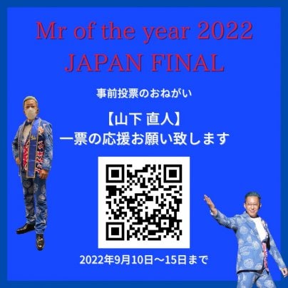 ミスターオブザイヤー2022 東日本代表として 日本大会に選出!!