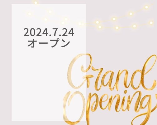 2024.7.24オープン！