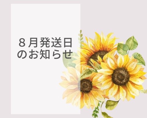 ８月発送日と高ポイント還元商品のお知らせ