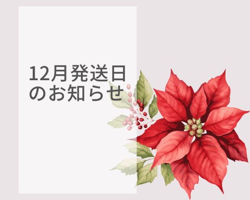 1２月発送日のお知らせ