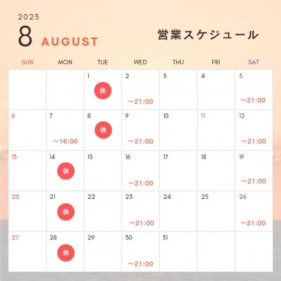 8月の営業スケジュールのお知らせ🌻