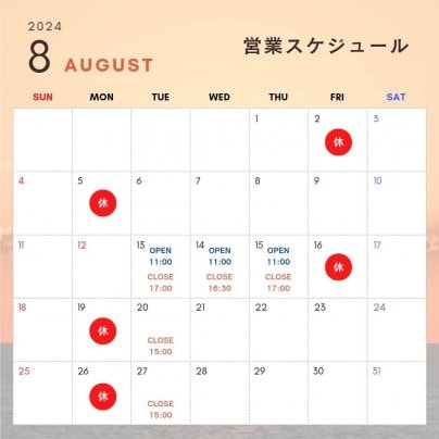 8月の営業スケジュールのお知らせ🌻