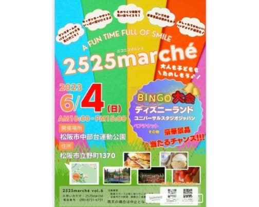 6月4日(日) 「2525marché(ニコニコマルシェ)」のご案内