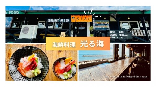 海鮮レストラン『光る海』をご紹介します！