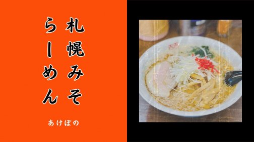 白老の人情ラーメン『あけぼの』をご紹介します