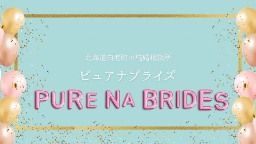 白老初！結婚相談所オープン！