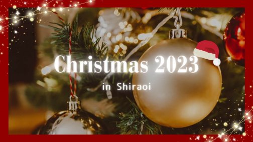 【2023年版】白老のクリスマス特集号