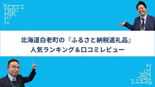 北海道白老町のオススメ『ふるさと納税返礼品』