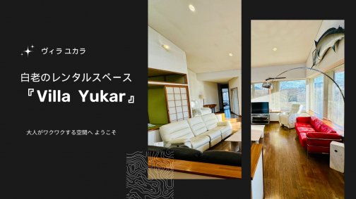 レンタルスペース『Villa Yukar(ヴィラユカラ)』ご紹介！