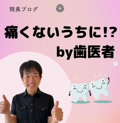 【痛くないうちに⁉️歯医者へGO🚀】