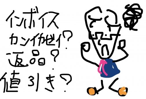 もうちょっとインボイス知ってください!