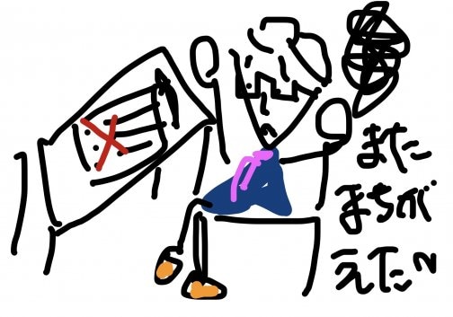 間違えのススメ