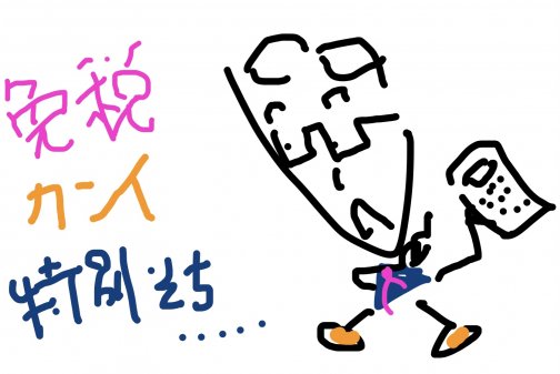 免税事業者が預かった消費税はどこに行くの？