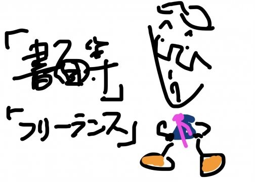 フリーランス
