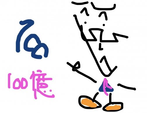 100億