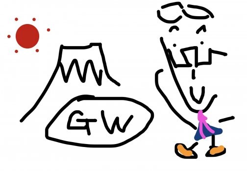 GWだぁ〜