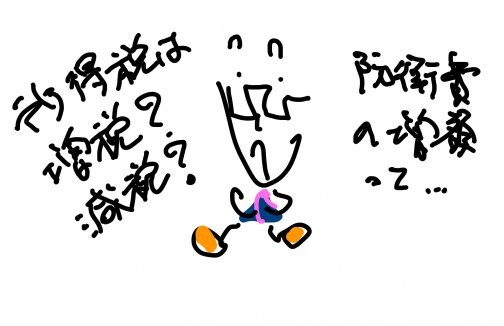 所得税増やす？減らす？