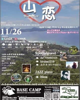 次回山恋、12月24日(土)開催決定！