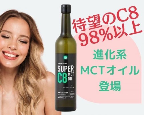 ケトジェニックダイエットに！待望のC8のみのMCTオイルも間もなく発売開始です。