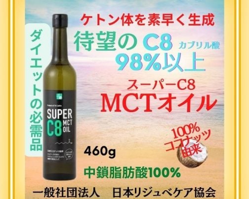 スーパーMCT C8オイルの発売開始です！！