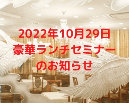 ✨２０２２年１０月２９日（土）開催の豪華ランチセミナーのお知らせです✨