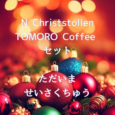 Nクリストシュトレン× トモローコーヒー セットにつきまして