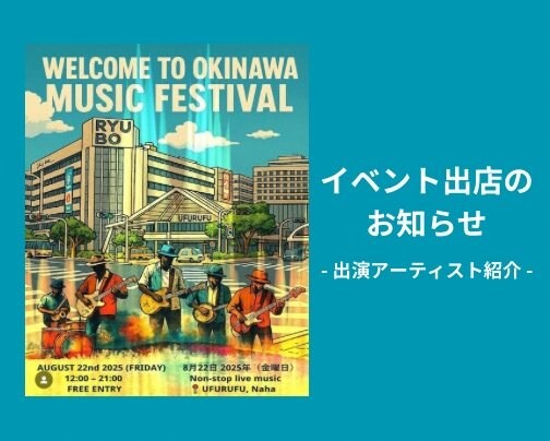 8/22(金) イベント出店のお知らせ - ステージアーティスト紹介 -