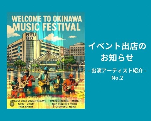 出演アーティスト紹介② 8/22(金)出店イベント