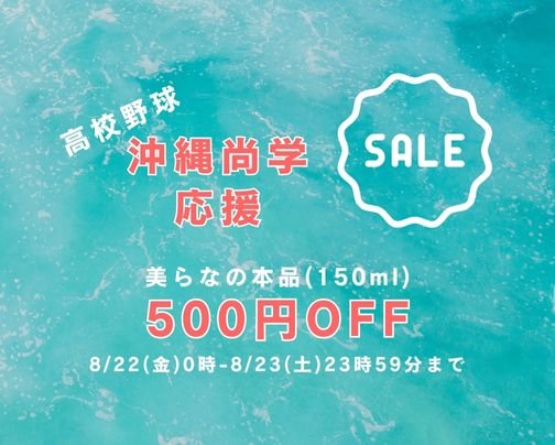 高校野球 沖縄尚学応援セール開催!