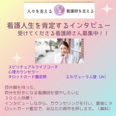 「看護人生を肯定するインタビュー」協力してくれる看護師さん募集中!!!