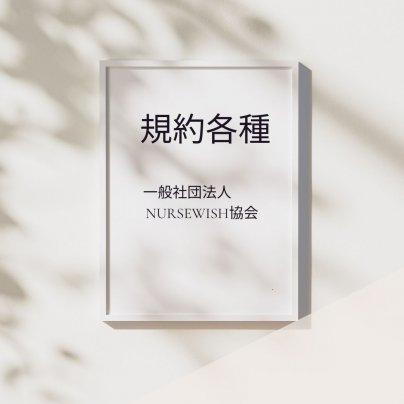 一般社団法人 NURSE WISH協会 協賛企業様規約