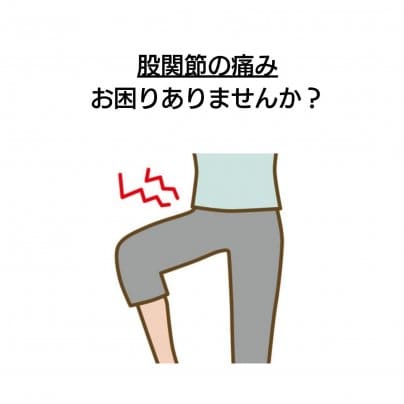 【股関節の痛み】 こんな症状にお悩みありませんか?