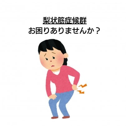 【梨状筋症候群】 こんな症状にお悩みありませんか?