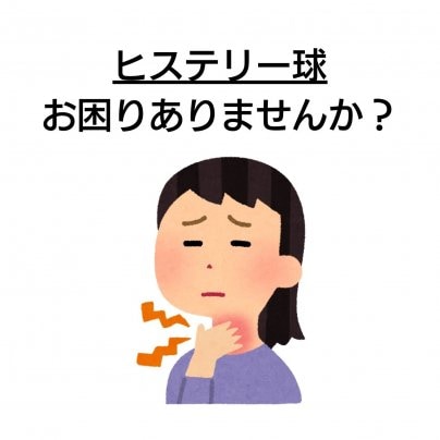 【ヒステリー球】 こんな症状にお悩みありませんか?