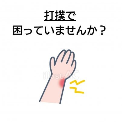 【打撲】こんな症状にお悩みありませんか?