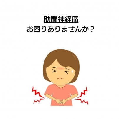 【肋間神経痛】 こんな症状にお悩みありませんか?
