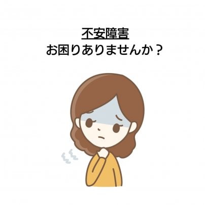 【不安障害】 こんな症状にお悩みありませんか?