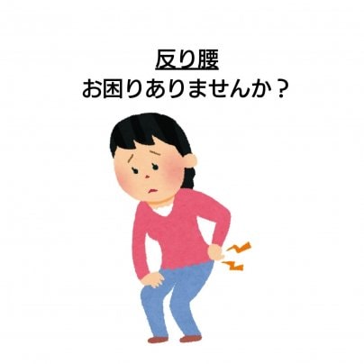 【反り腰】 こんな症状にお悩みありませんか?