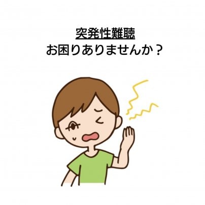 【突発性難聴】 こんな症状にお悩みありませんか?