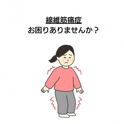 【繊維筋痛症】 こんな症状にお悩みありませんか?