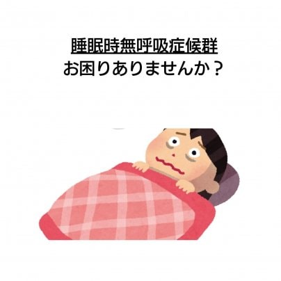 【睡眠時無呼吸症候群】 こんな症状にお悩みありませんか?