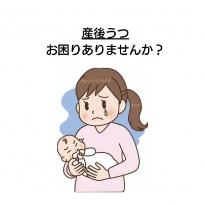 【産後うつ】 こんな症状にお悩みありませんか?