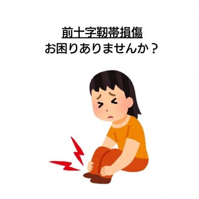 【前十字靭帯損傷】 こんな症状にお悩みありませんか?