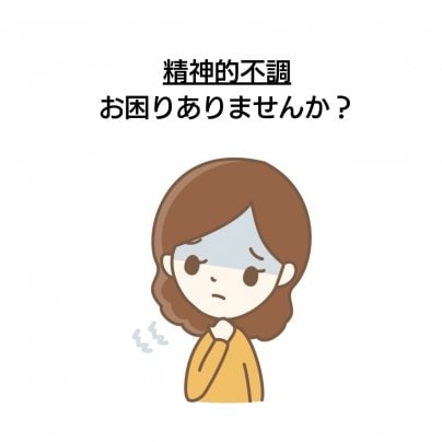 【精神的な不調】 こんな症状にお悩みありませんか?