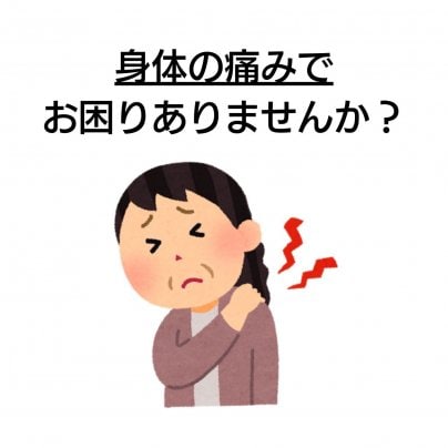 【身体の痛み】 こんな症状にお悩みありませんか?