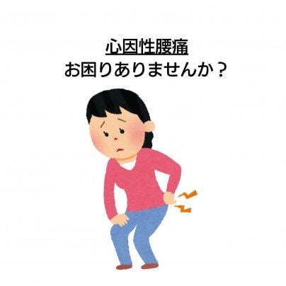 【心因性腰痛】 こんな症状にお悩みありませんか?