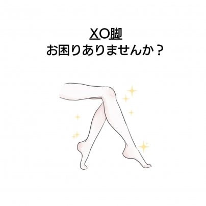 【XO脚】 こんな症状でお悩みありませんか？