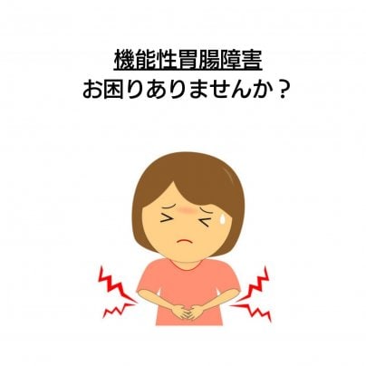 【機能性胃腸障害】 こんな症状にお悩みありませんか?