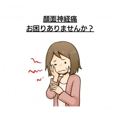 【顔面神経痛】 こんな症状にお悩みありませんか?