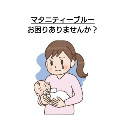 【マタニティーブルー】 こんな症状にお悩みありませんか?